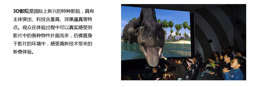 3D电影院介绍